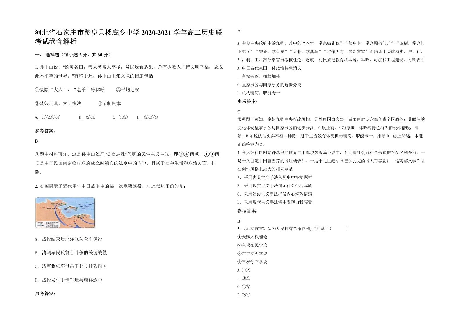 河北省石家庄市赞皇县楼底乡中学2020-2021学年高二历史联考试卷含解析