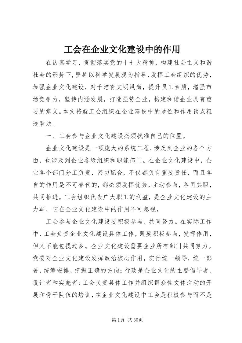 工会在企业文化建设中的作用