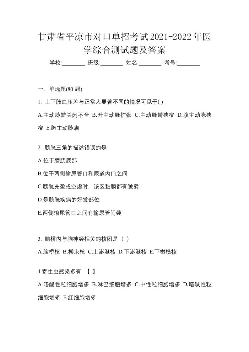 甘肃省平凉市对口单招考试2021-2022年医学综合测试题及答案