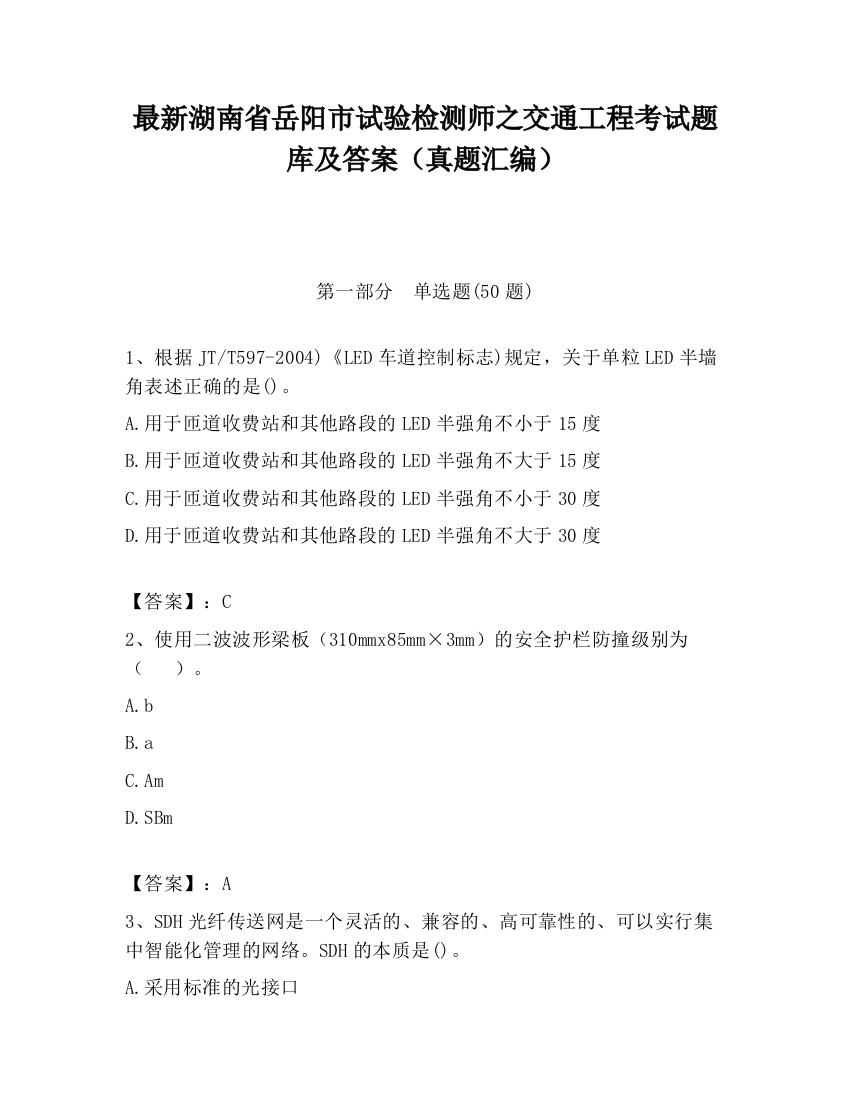 最新湖南省岳阳市试验检测师之交通工程考试题库及答案（真题汇编）