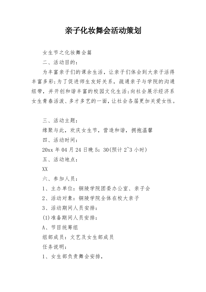 亲子化妆舞会活动策划