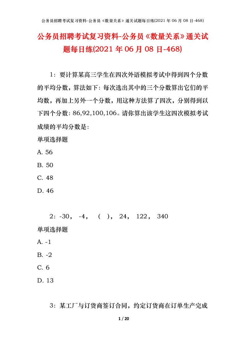 公务员招聘考试复习资料-公务员数量关系通关试题每日练2021年06月08日-468