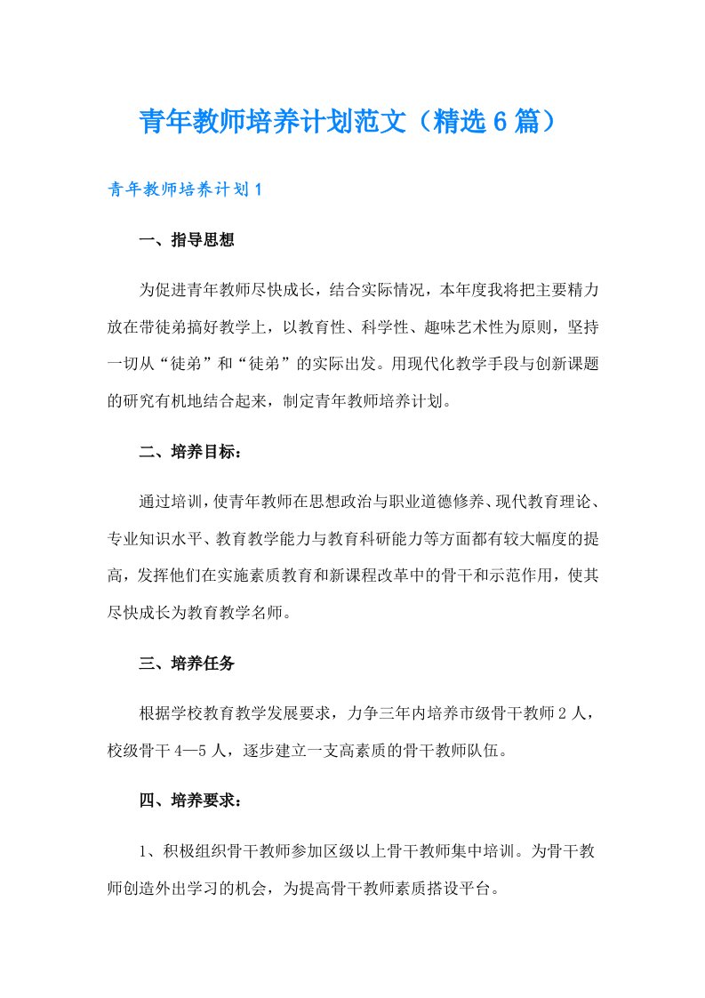 青年教师培养计划范文（精选6篇）