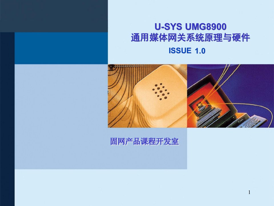 U-SYS_UMG8900通用媒体网关系统原理与硬件_ISSUE10