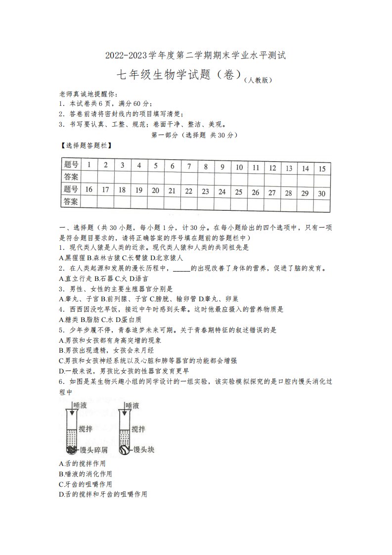 陕西省榆林市定边县第七中学2022-2023学年七年级下学期6月期末生物试题(