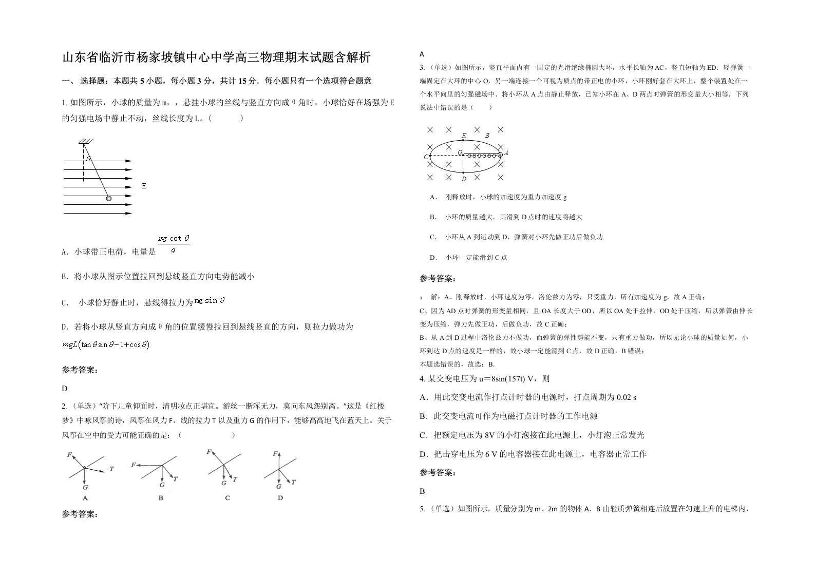 山东省临沂市杨家坡镇中心中学高三物理期末试题含解析