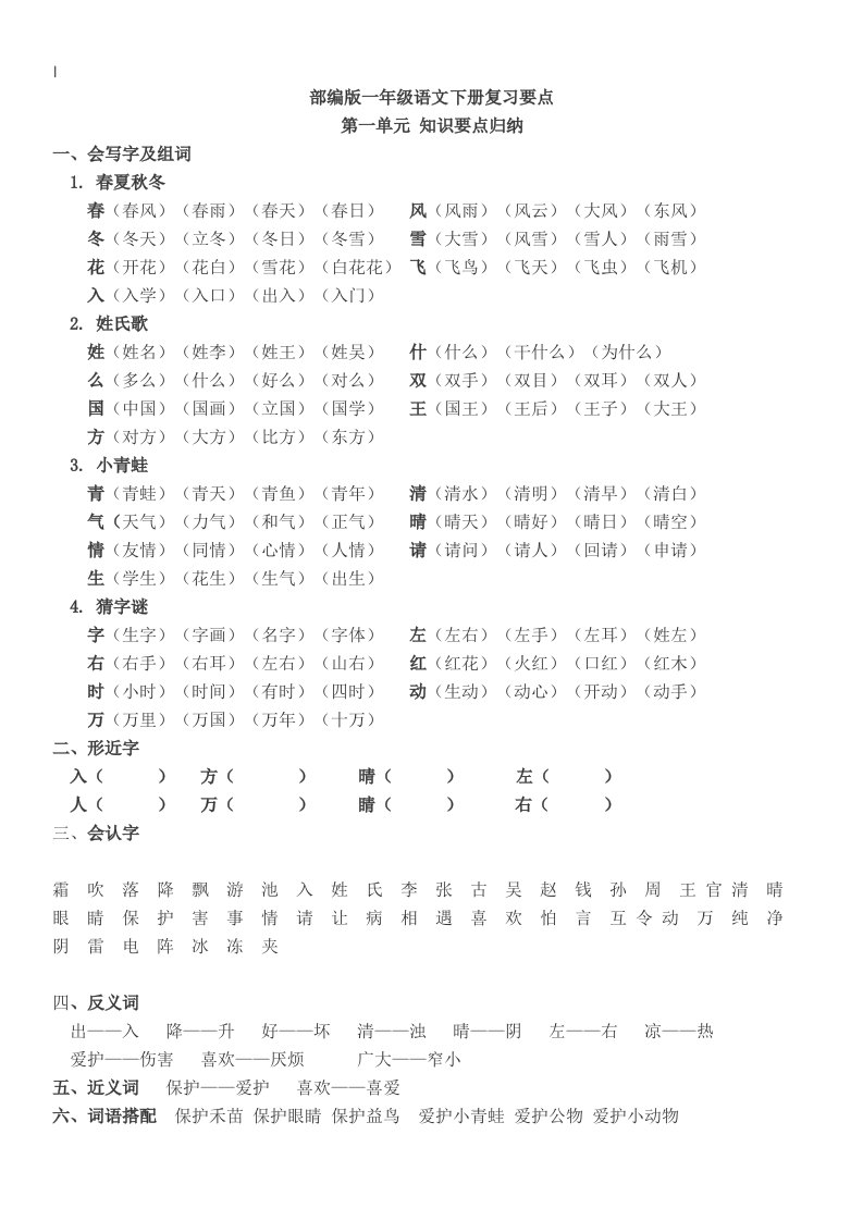 部编版一年级-语文下册各单元预习复习要点