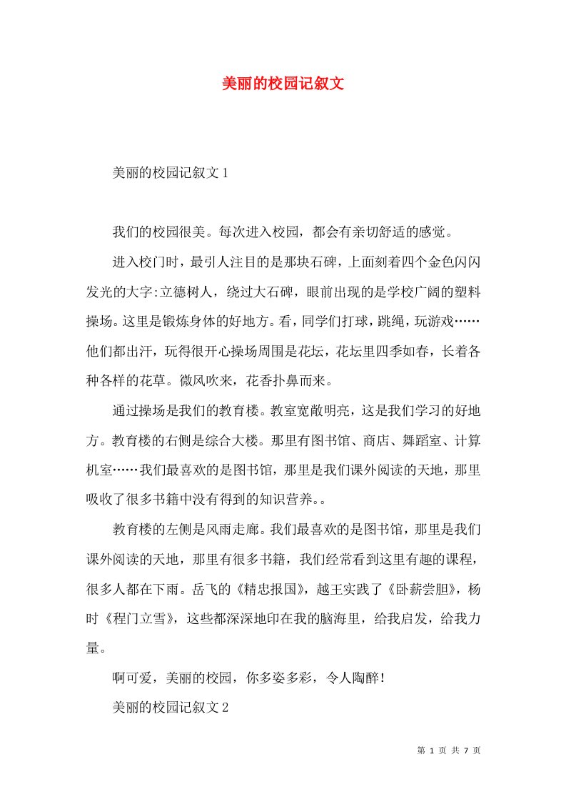 美丽的校园记叙文