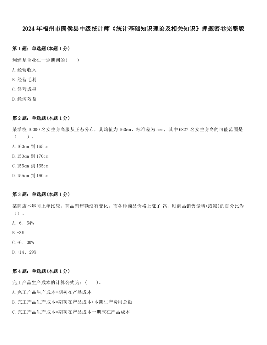 2024年福州市闽侯县中级统计师《统计基础知识理论及相关知识》押题密卷完整版