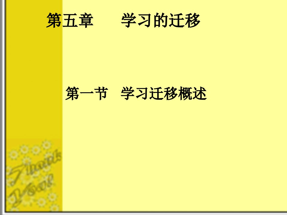 教育心理学第五章学习的迁移