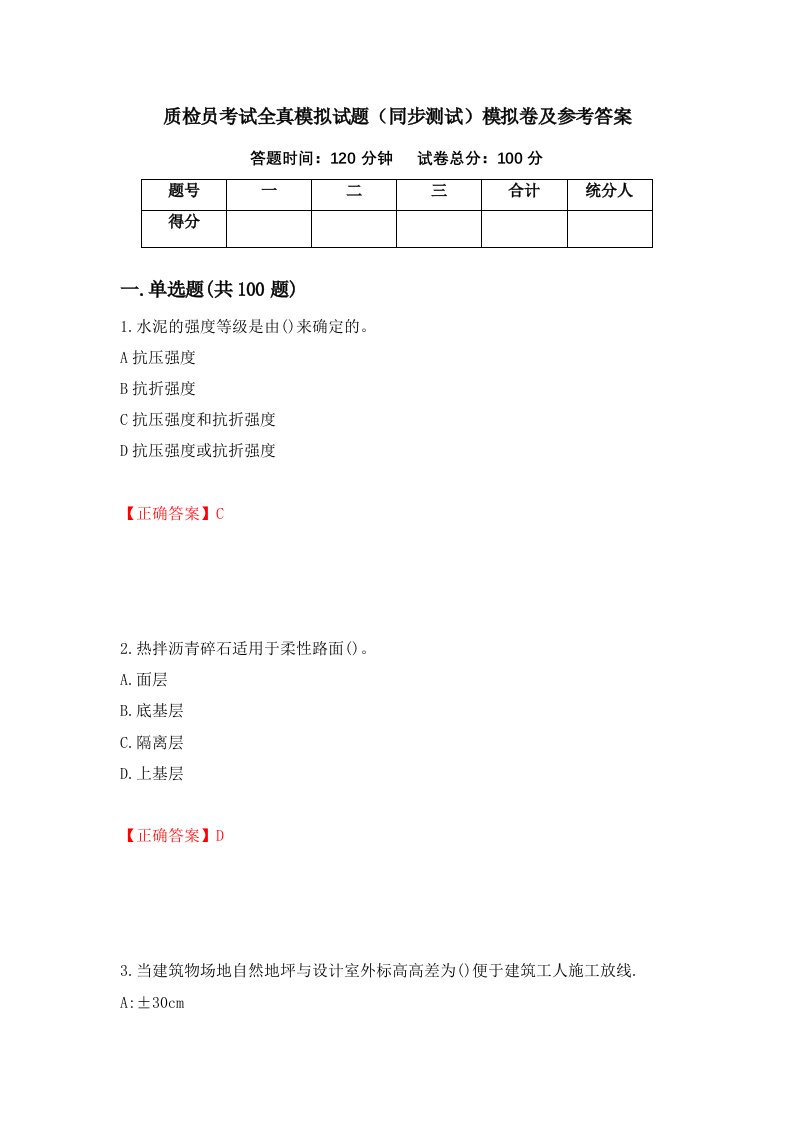 质检员考试全真模拟试题同步测试模拟卷及参考答案第43次