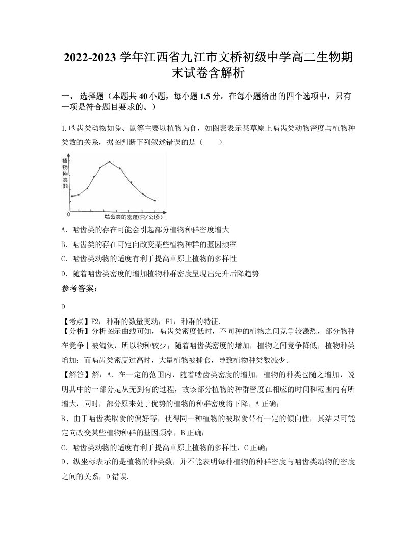 2022-2023学年江西省九江市文桥初级中学高二生物期末试卷含解析