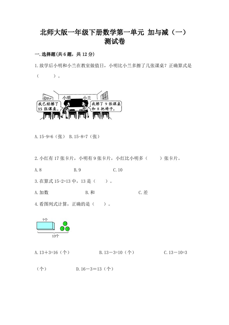 北师大版一年级下册数学第一单元