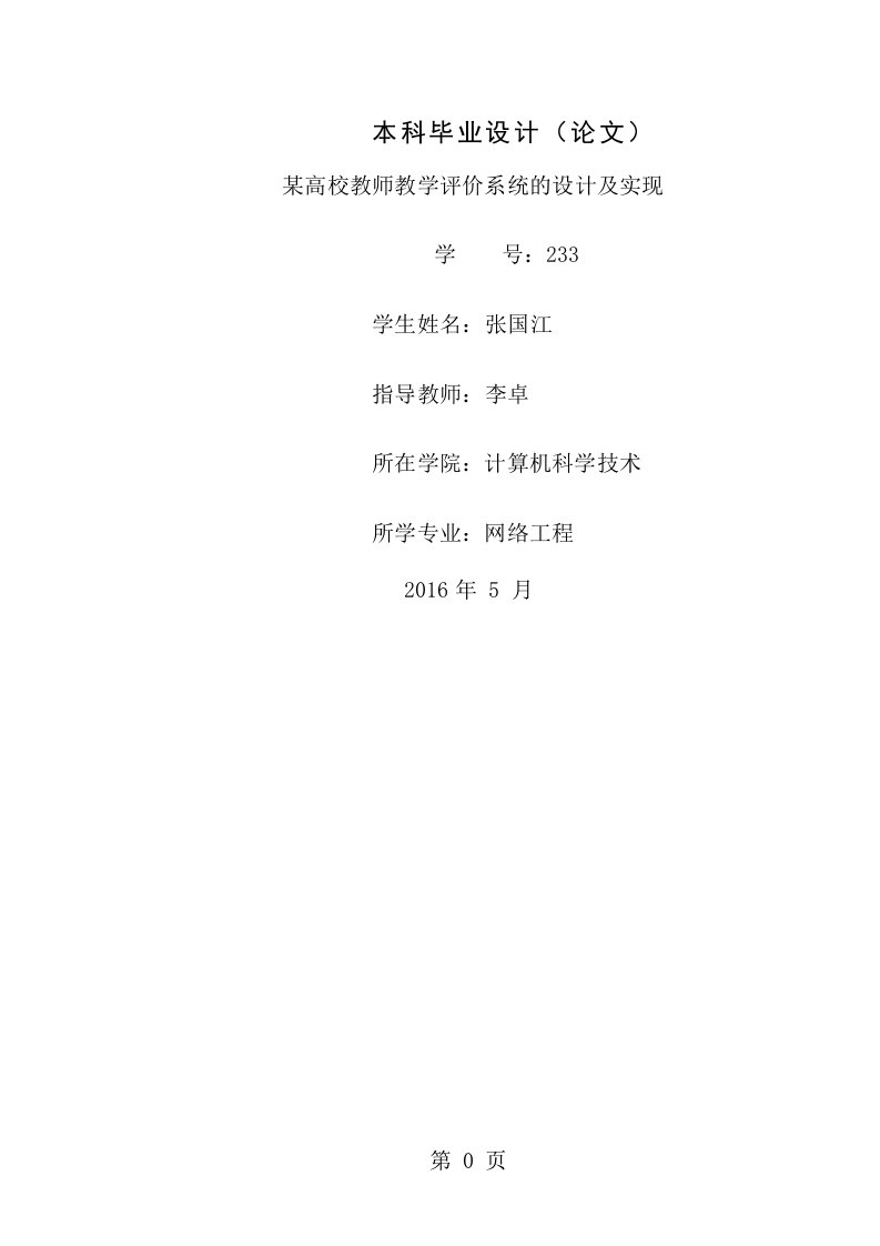 高校教师评价系统的设计与实现