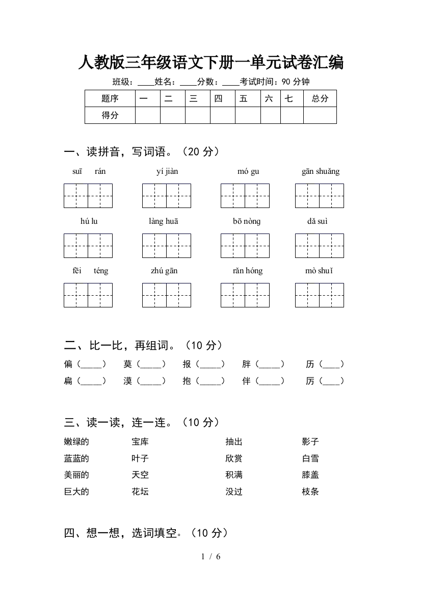 人教版三年级语文下册一单元试卷汇编