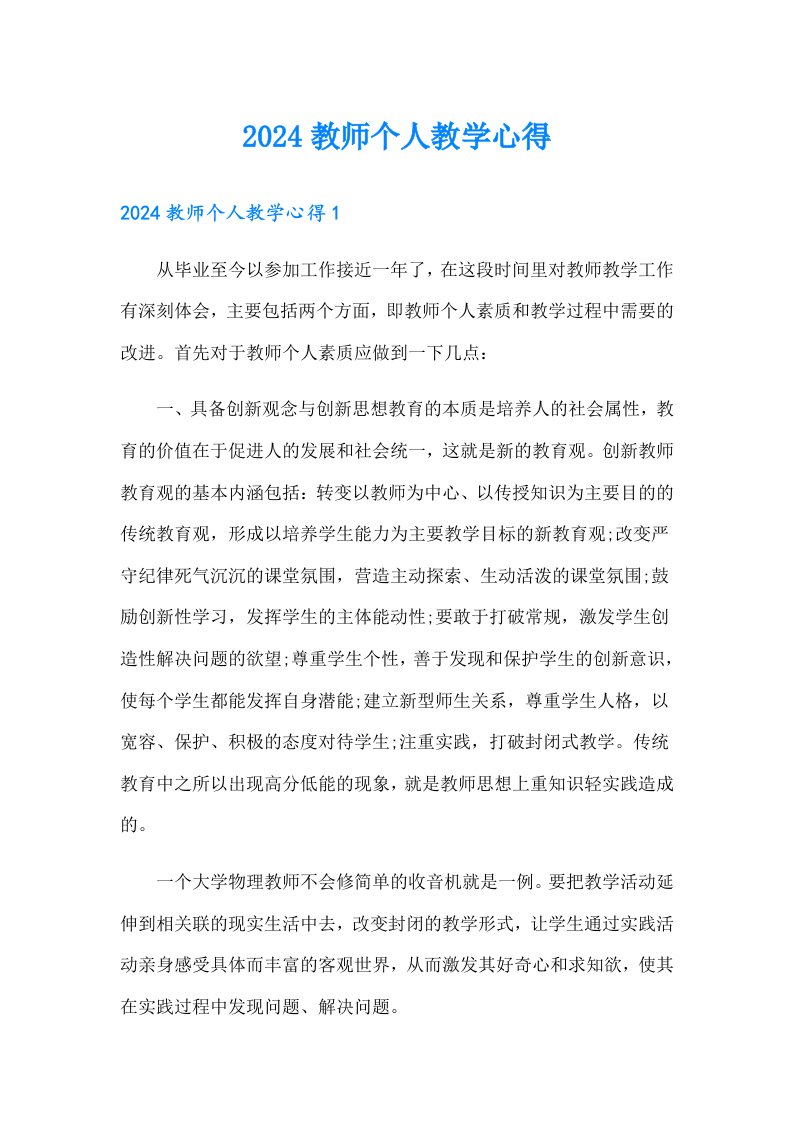 2024教师个人教学心得