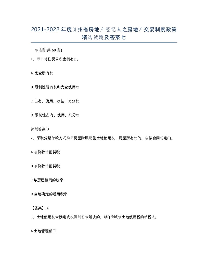 2021-2022年度贵州省房地产经纪人之房地产交易制度政策试题及答案七