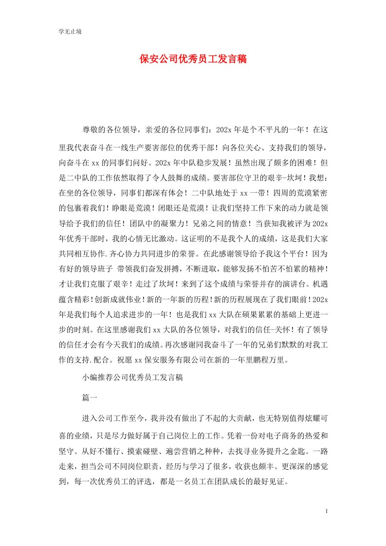 精选保安公司优秀员工发言稿