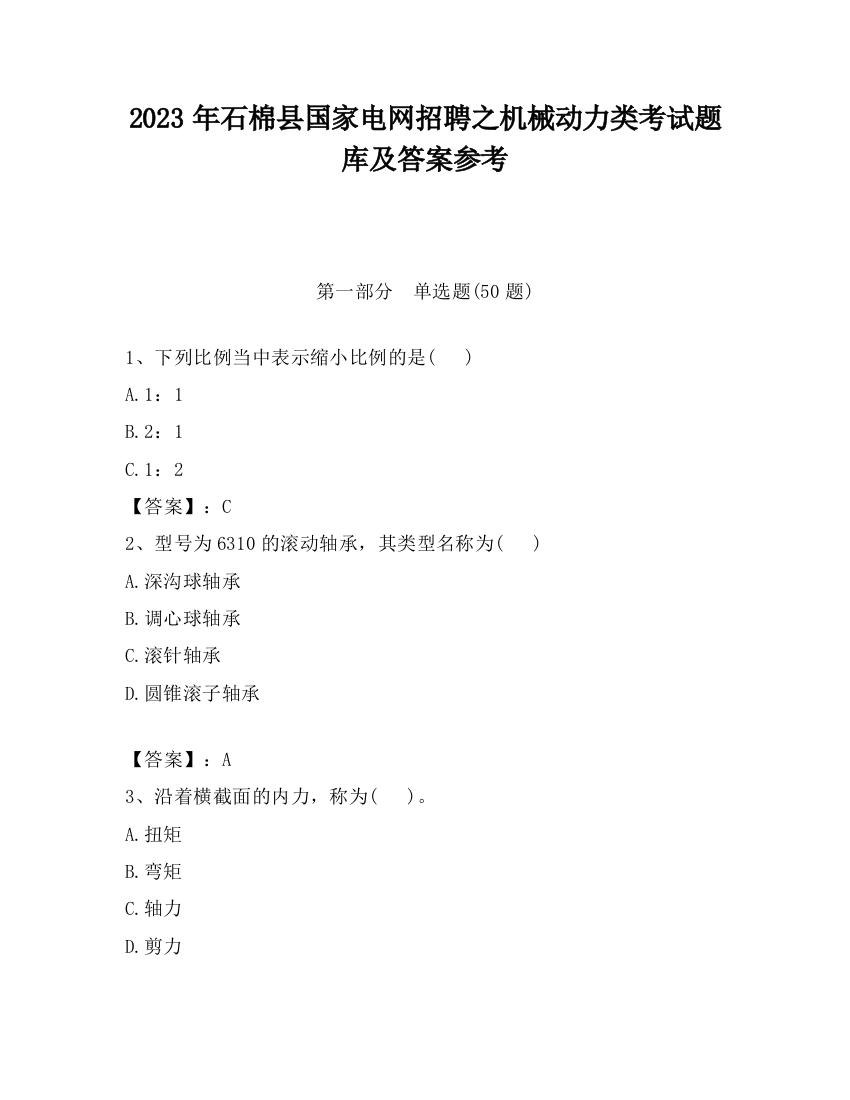 2023年石棉县国家电网招聘之机械动力类考试题库及答案参考