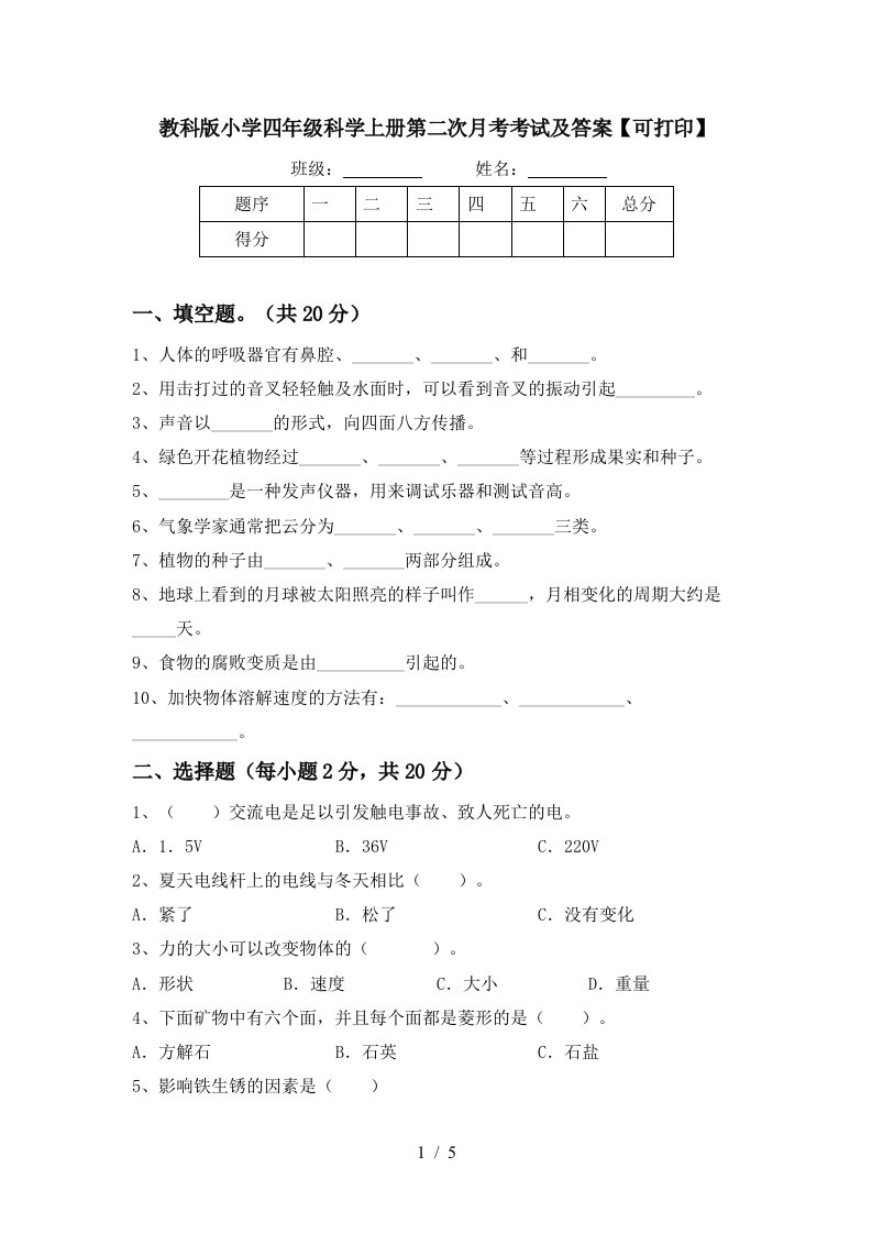 教科版小学四年级科学上册第二次月考考试及答案可打印