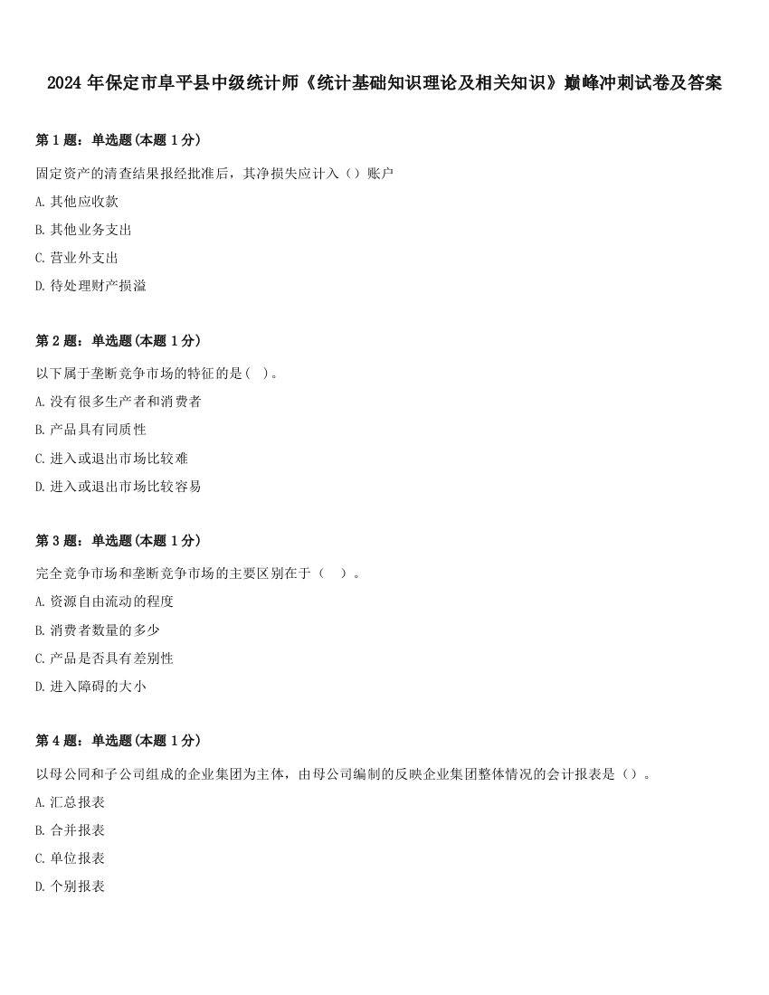 2024年保定市阜平县中级统计师《统计基础知识理论及相关知识》巅峰冲刺试卷及答案