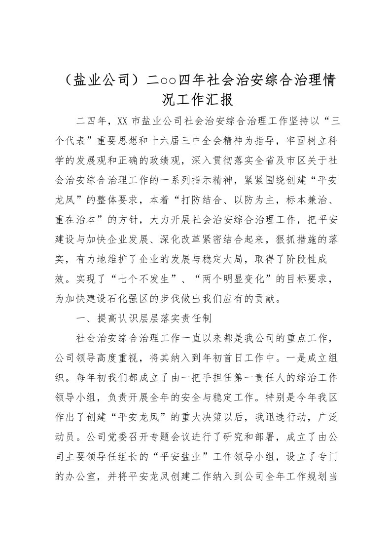 2022（盐业公司）二○○四年社会治安综合治理情况工作汇报