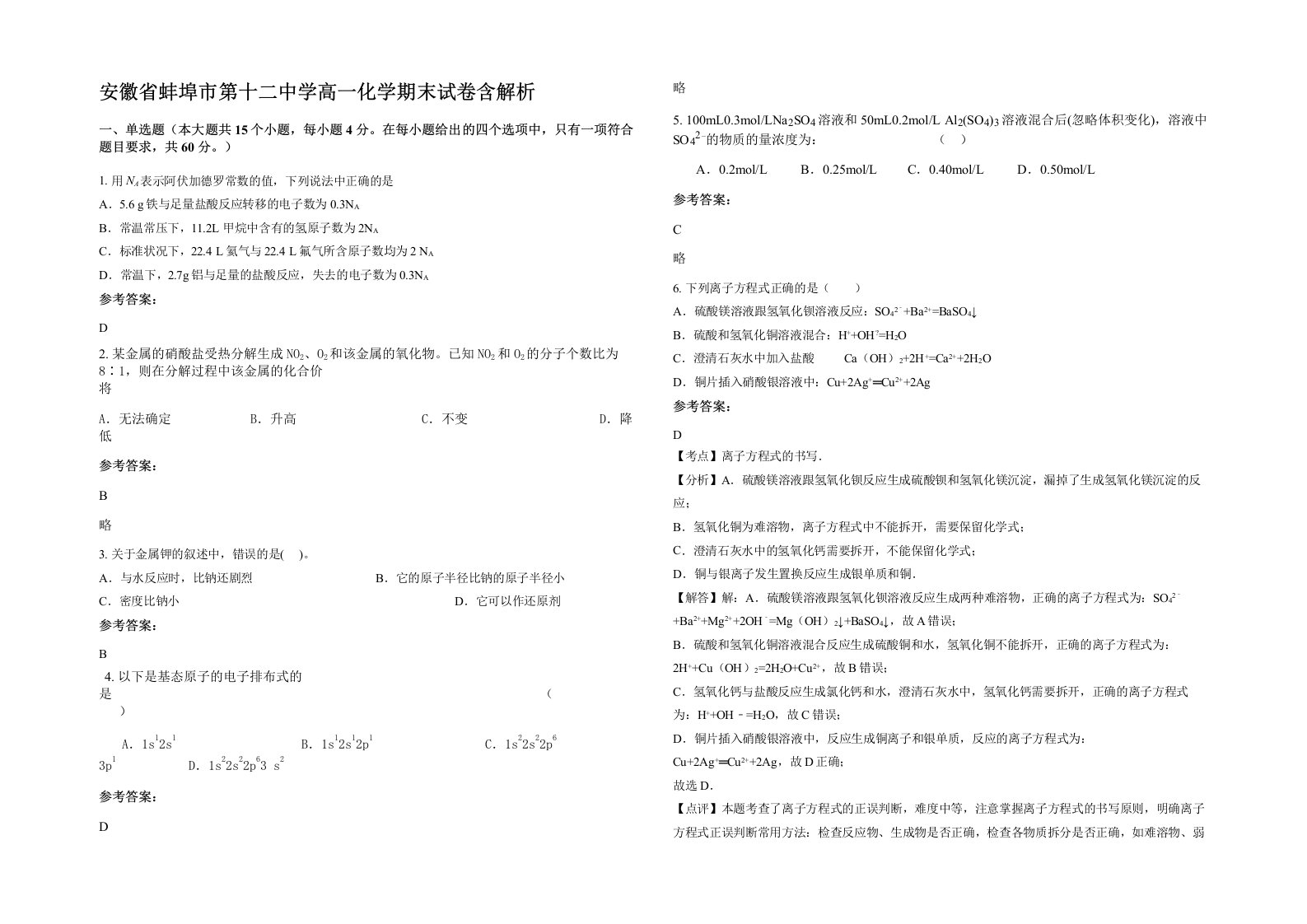 安徽省蚌埠市第十二中学高一化学期末试卷含解析