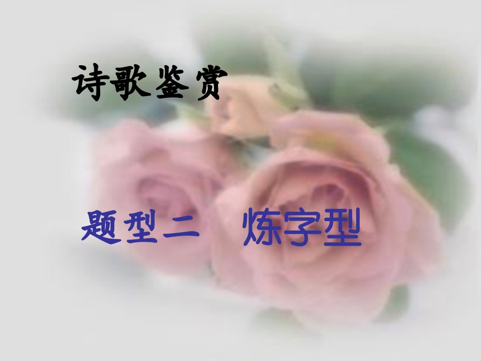 诗歌鉴赏炼字型ppt