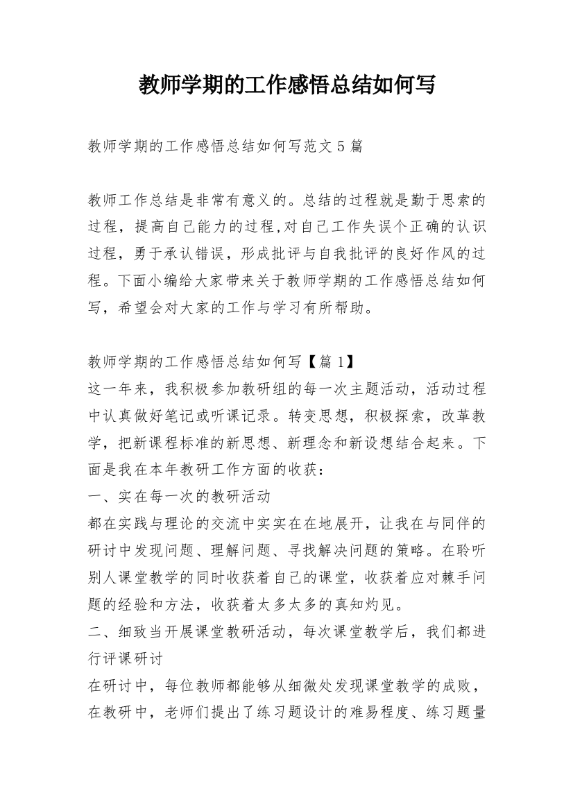 教师学期的工作感悟总结如何写