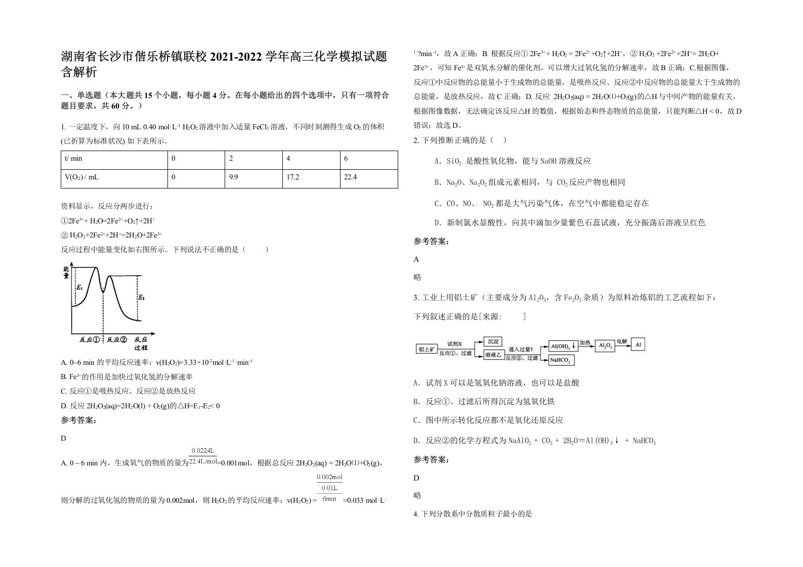 湖南省长沙市偕乐桥镇联校2021-2022学年高三化学模拟试题含解析