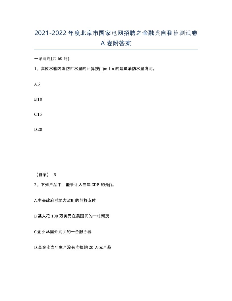 2021-2022年度北京市国家电网招聘之金融类自我检测试卷A卷附答案