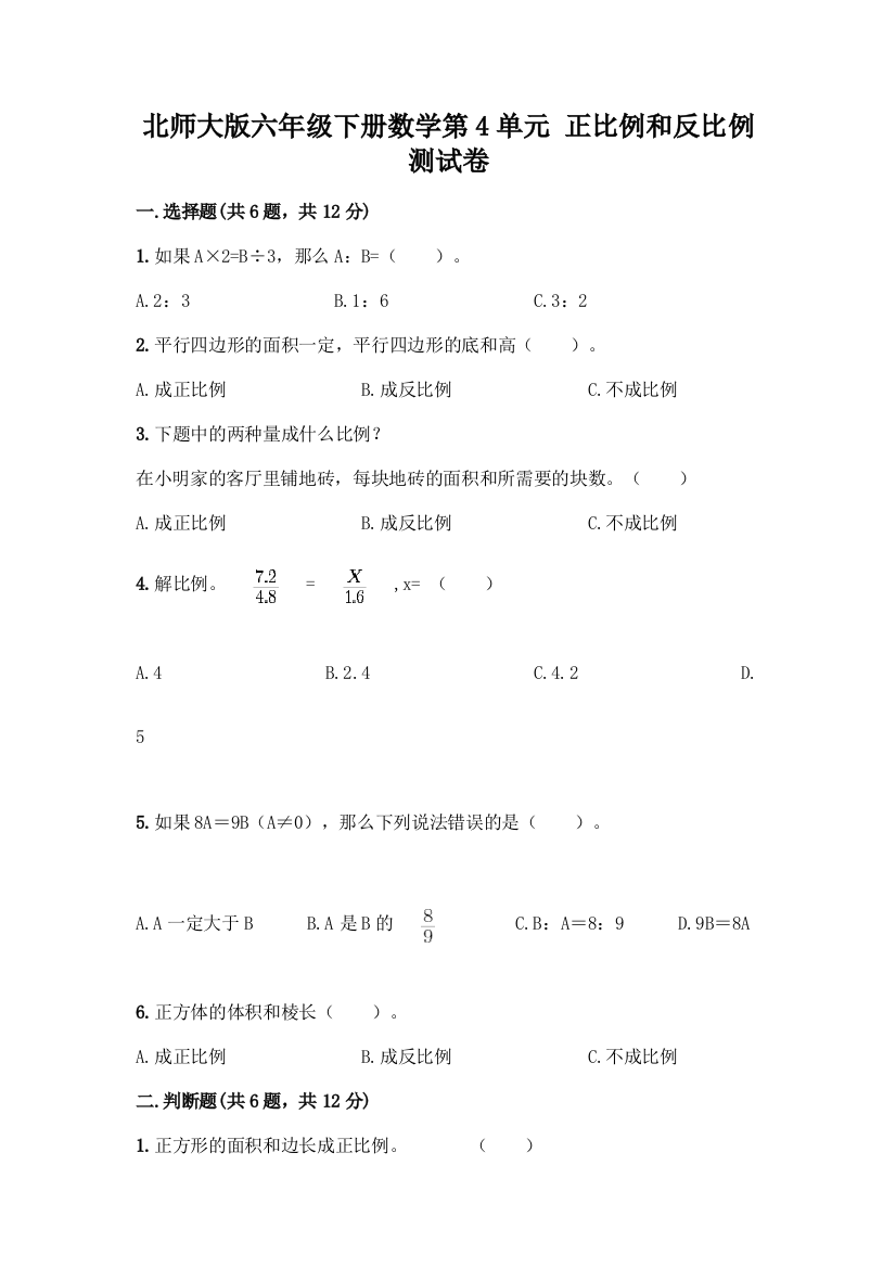 北师大版六年级下册数学第4单元-正比例和反比例-测试卷【A卷】