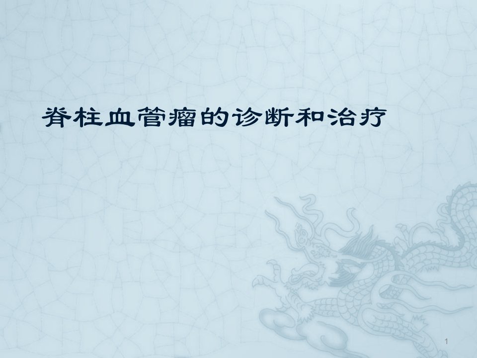 业务学习脊柱血管瘤ppt课件