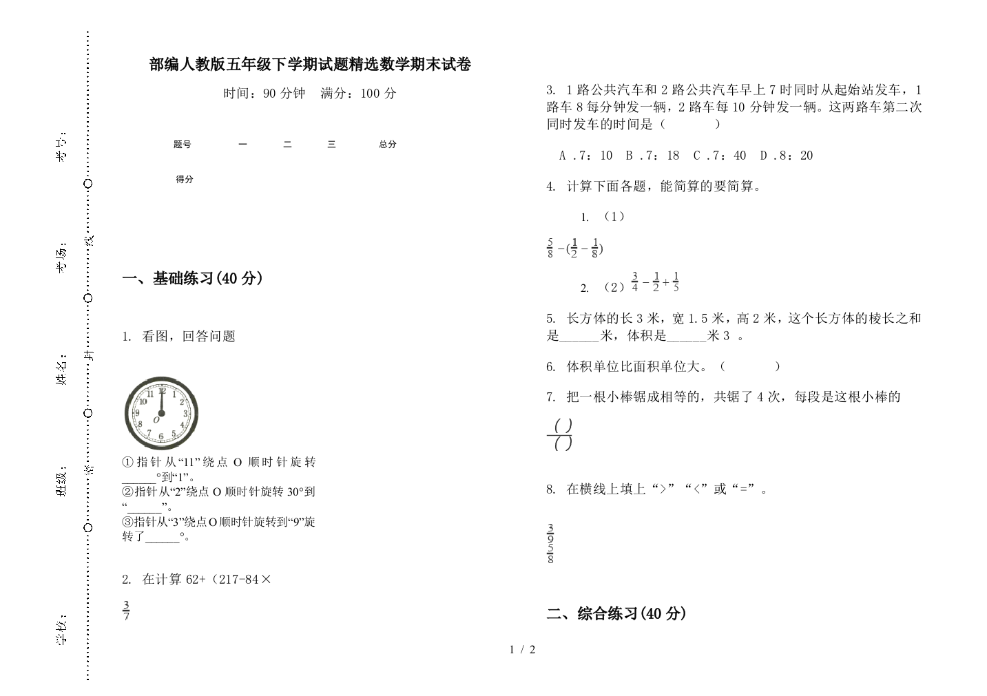 部编人教版五年级下学期试题精选数学期末试卷