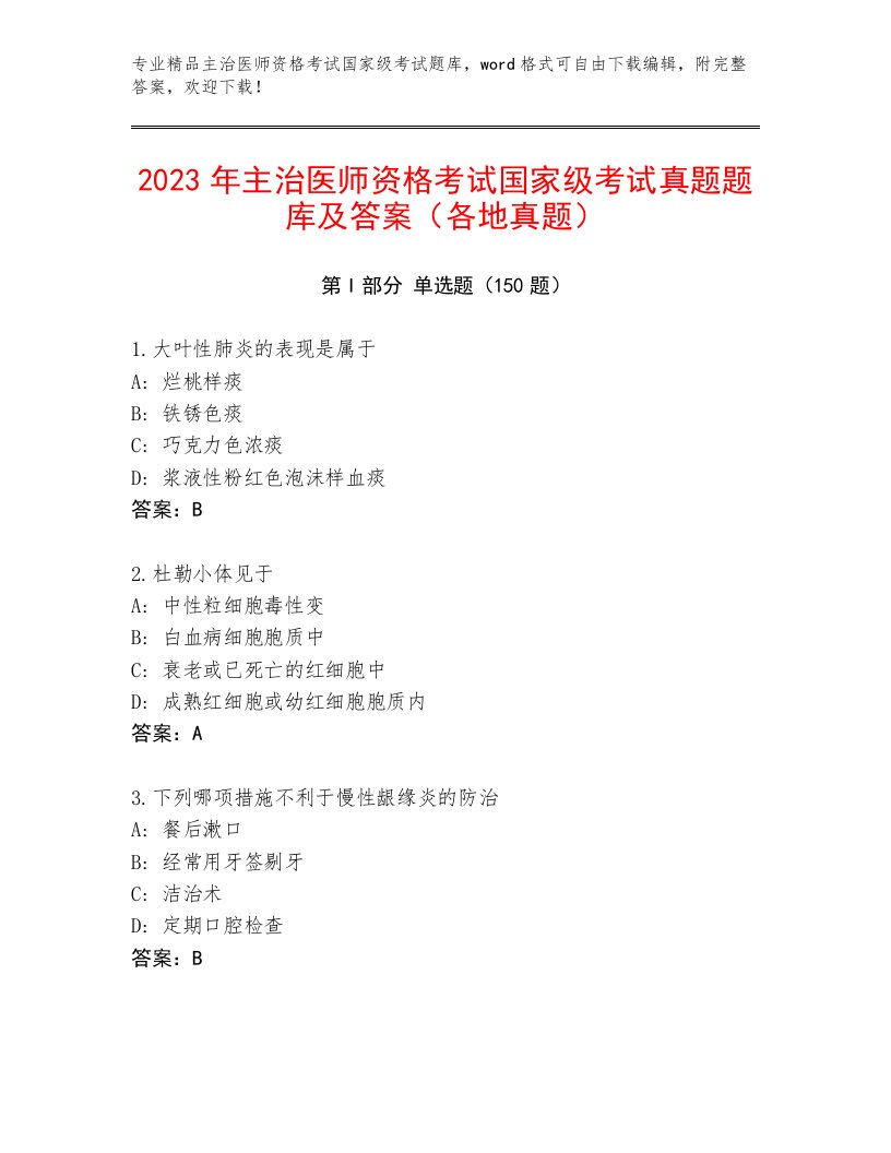 历年主治医师资格考试国家级考试带答案AB卷