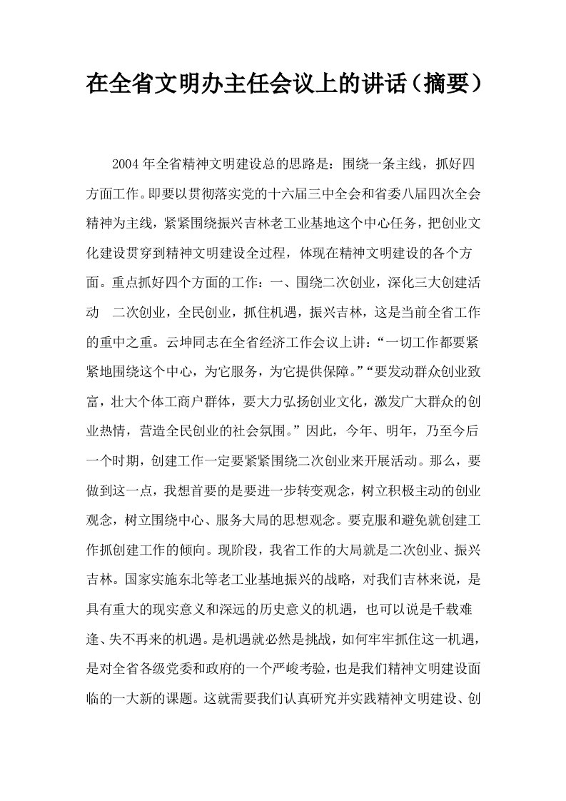 在全省文明办主任会议上的讲话摘要