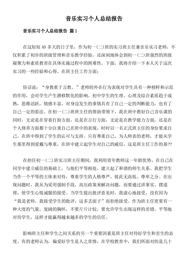 音乐实习个人总结报告