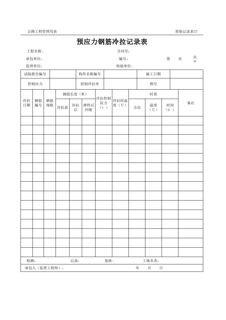 表格模板-公路工程管理用表范本预应力钢筋冷拉记录表