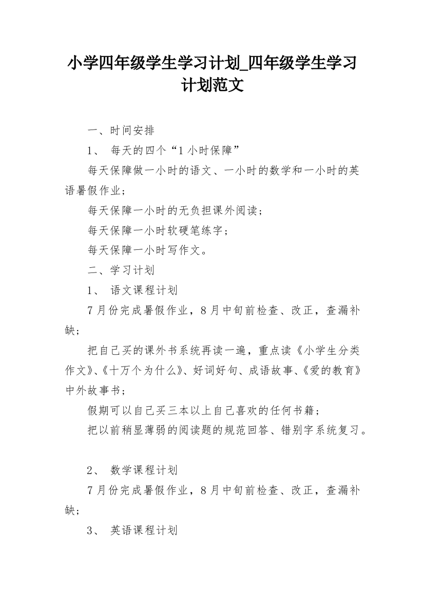 小学四年级学生学习计划_四年级学生学习计划范文