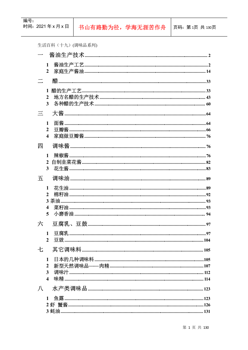 生活百科之食品加工技术调味品系列酱油知识