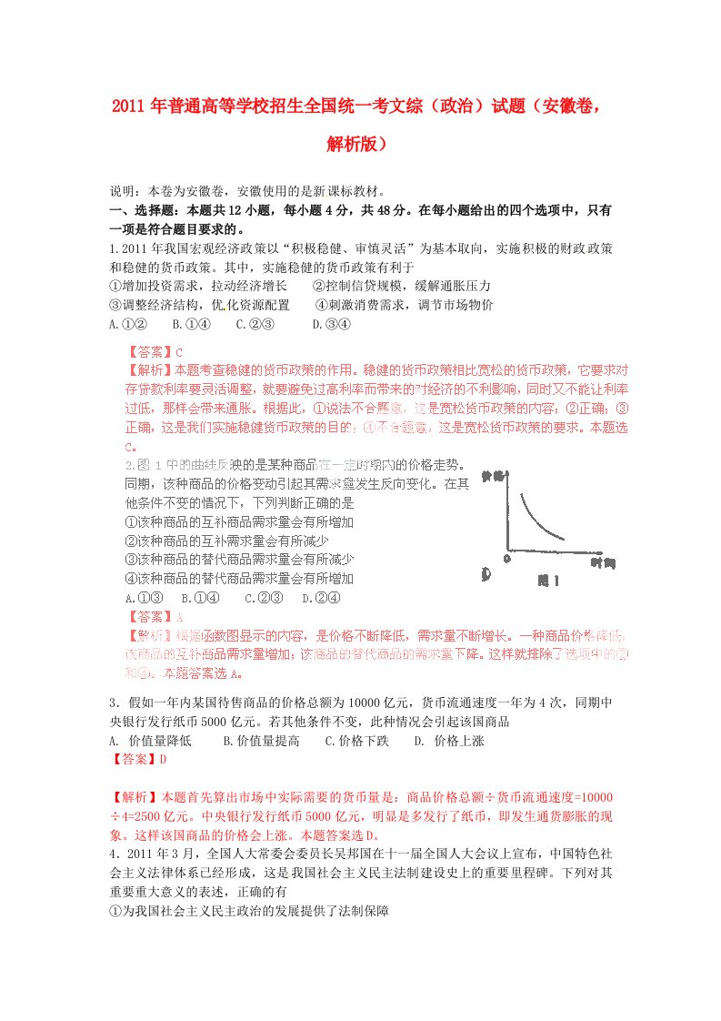 2011年普通高等学校招生全国统一考文综（政治）试题（安徽卷，解析版）