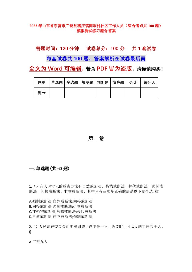 2023年山东省东营市广饶县稻庄镇庞项村社区工作人员综合考点共100题模拟测试练习题含答案