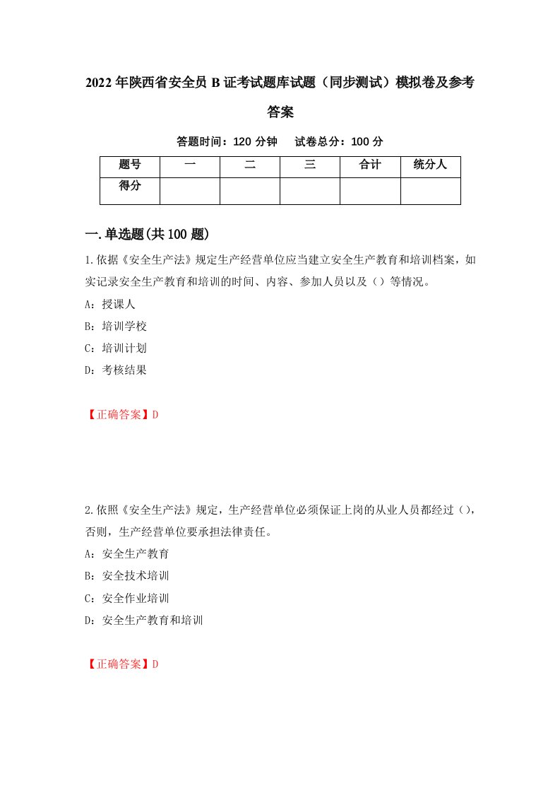 2022年陕西省安全员B证考试题库试题同步测试模拟卷及参考答案第65版