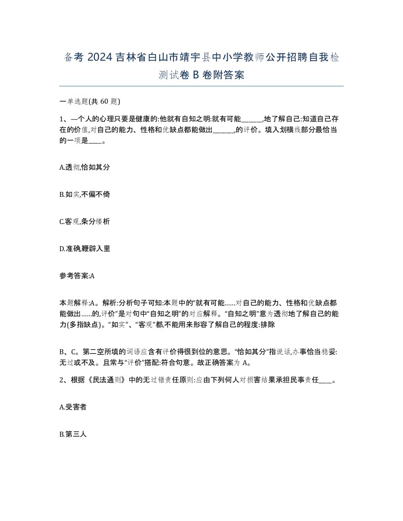 备考2024吉林省白山市靖宇县中小学教师公开招聘自我检测试卷B卷附答案