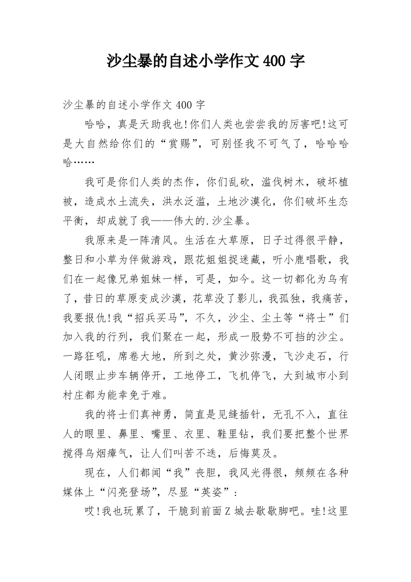 沙尘暴的自述小学作文400字