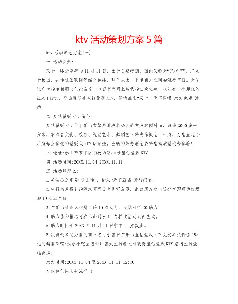 2022ktv活动策划方案5篇