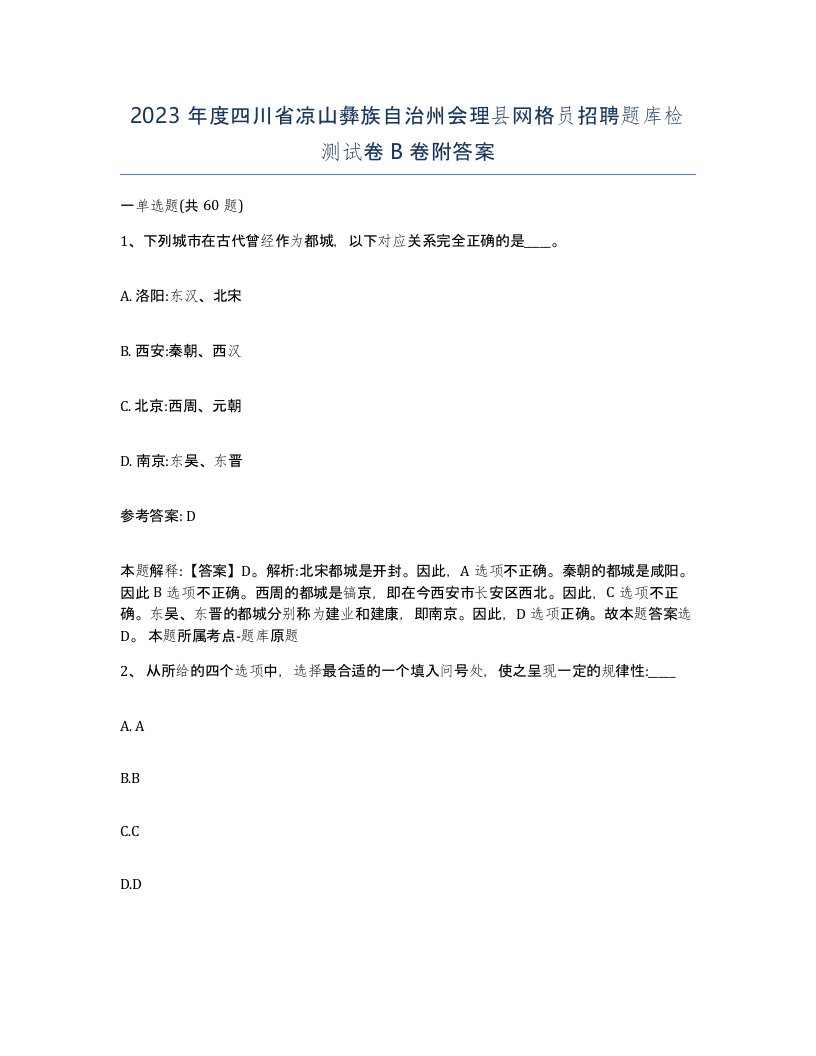 2023年度四川省凉山彝族自治州会理县网格员招聘题库检测试卷B卷附答案