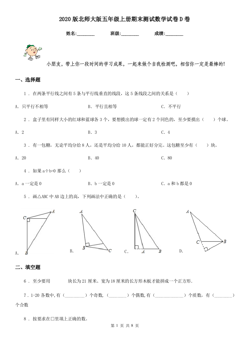 2020版北师大版五年级上册期末测试数学试卷D卷