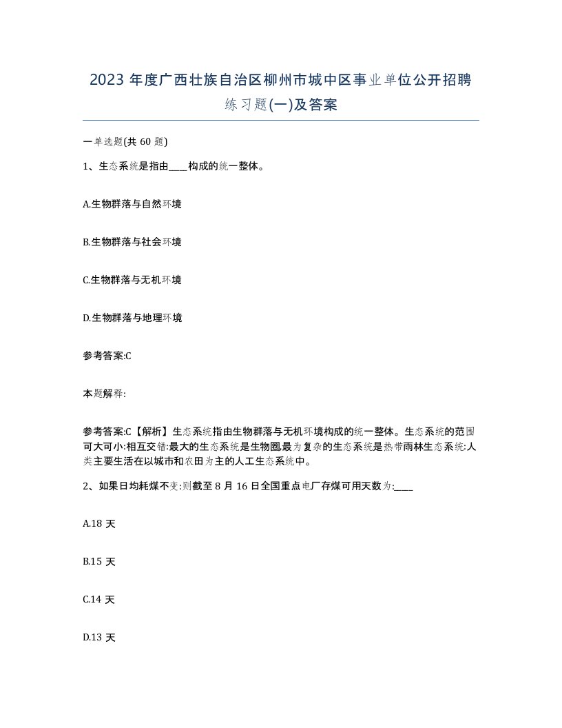 2023年度广西壮族自治区柳州市城中区事业单位公开招聘练习题一及答案