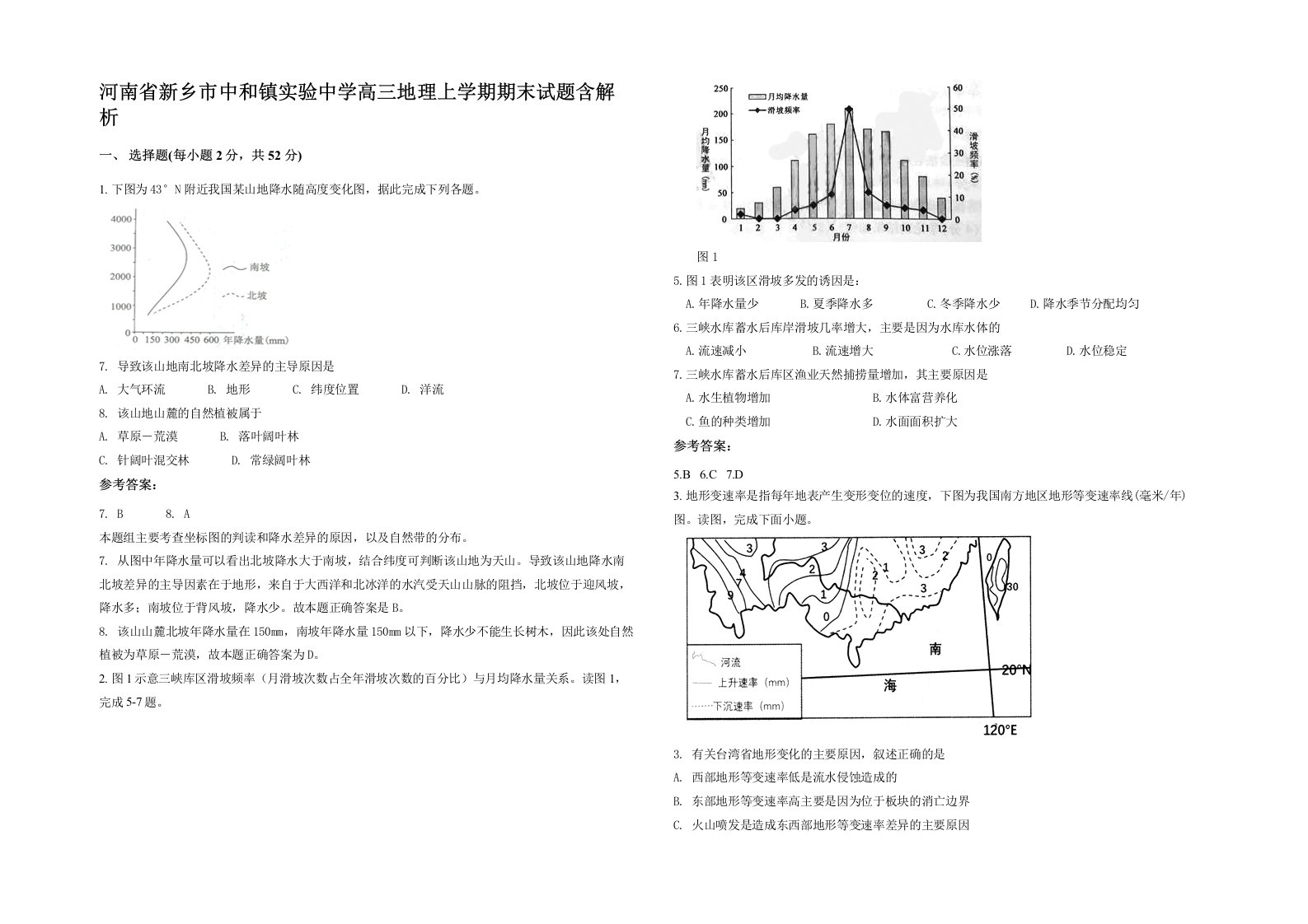 河南省新乡市中和镇实验中学高三地理上学期期末试题含解析